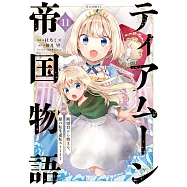 ティアムーン帝国物語~断頭台から始まる、姫の転生逆転ストーリー~ 11