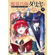 魔導具師ダリヤはうつむかない ~Dahliya Wilts No More~ 9