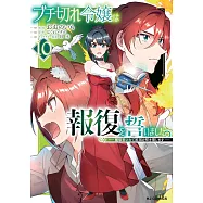ブチ切れ令嬢は報復を誓いました。 10 ~魔導書の力で祖国を叩き潰します~