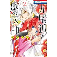 九尾狐と獣の医師 2