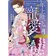 年上陛下の不器用な寵愛~政略結婚なのに、私を大事にしすぎです!~ 1