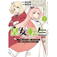 皇女転生~伝説の大魔導士、姫騎士となりて伝説の令嬢騎士団を作り無双する~ 2
