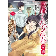 京都くれなゐ荘奇譚 1