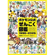 精靈寶可夢公式全國圖鑑 1996-2026