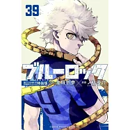 ブルーロック 39 描き下ろし烏・氷織・乙夜学生服SDステッカー付き特装版