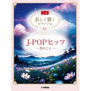 J-POP熱門歌曲上級鋼琴彈奏樂譜精選集