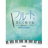 長笛吹奏簡單演奏會用歌曲樂譜精選集