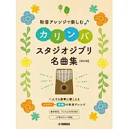 拇指琴彈奏吉卜力動畫名曲樂譜集