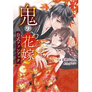 鬼的新娘公式資料集