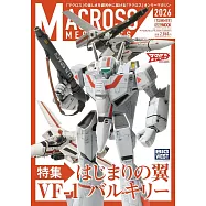 超時空要塞模型收藏完全讀本 2026夏號：VF-1女武神特集