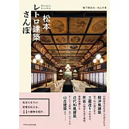 松本復古建築探訪導覽手冊