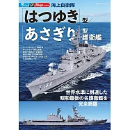 日本海軍護衛艦完全解析專集：朝霧型護衛艦/初雪型護衛艦