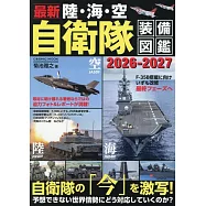 最新陸‧海‧空自衛隊完全裝備圖鑑專集 2026~2027