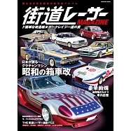 街道レーサーMAGAZINE ド直球な改造魂 カークレイジー達の宴