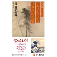 達人はここを見る いちばんわかる日本美術鑑賞
