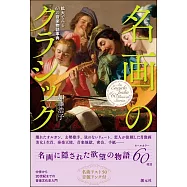 名画のクラシック: 拡大でみる60の音楽物語事典