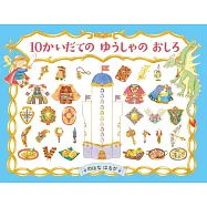 10かいだての ゆうしゃの おしろ