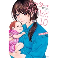 ドクター+チルドレン~小児外科医~10