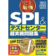 史上最強SPI&テストセンター超実戦問題集 2028最新版