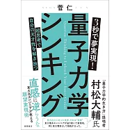 3秒で夢実現!量子力学シンキング 超思考で自分の天才性を解き放つ