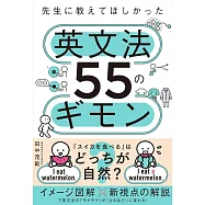 先生に教えてほしかった英文法55のギモン