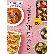 今日の主役がすぐ決まる 心おどる作りおき