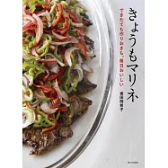 きょうもマリネ(できたても作りおきも。毎日おいしい)