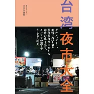 台湾夜市大全