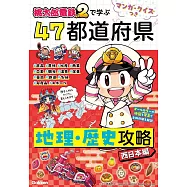 マンガ・クイズつき『桃太郎電鉄2』で学ぶ47都道府県地理・歴史攻略 西日本編
