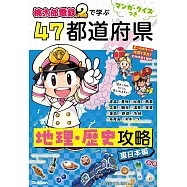 マンガ・クイズつき『桃太郎電鉄2』で学ぶ47都道府県地理・歴史攻略 東日本編