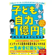 子どもが自力で1億円貯められるようになる本 人生がイージーモードになるはじめてのインデックス投資