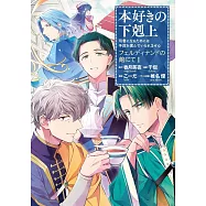 本好きの下剋上~司書になるためには手段を選んでいられません~フェルディナンドの館にて 1