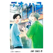 アオのハコ 26