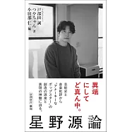 星野源創作生涯完全手冊：星野源論