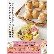 nao簡單製作小巧可愛動物&花卉造型麵包與甜點食譜集