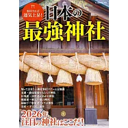 日本最強神社完全情報專集