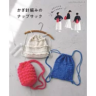 鉤針編織可愛時髦束口袋手藝作品集