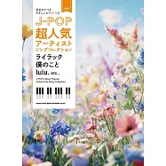 簡單初學 J-POP超人氣歌手流行歌曲樂譜精選集：ライラック/僕のこと/lulu.