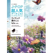 鋼琴彈唱 J-POP超人氣歌手流行歌曲樂譜精選集：ライラック/僕のこと/lulu.