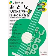 吉他獨奏J-POP人氣歌曲樂譜精選集
