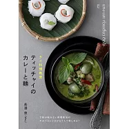 泰式料理教室Titchai美味咖哩與麵類料理製作食譜集