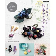 (新版)和布製作美麗造型飾品小物手藝集