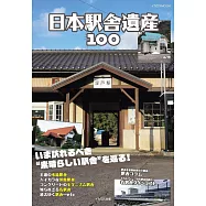 日本車站遺產探訪導覽專集