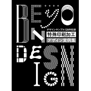 各式商品特殊印刷與加工設計實例集