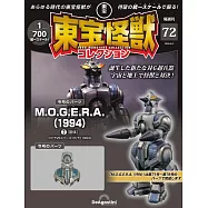 東寶怪獸模型收藏特刊 72：摩傑拉(1994)2(材料組)