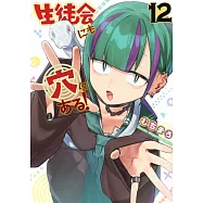 生徒会にも穴はある! 12