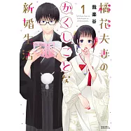 橘花夫妻のかくしごとな新婚生活 1