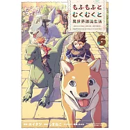 もふもふとむくむくと異世界漂流生活 ~おいしいごはん、かみさま、かぞく付き~ 6