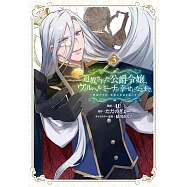 追放された公爵令嬢、ヴィルヘルミーナが幸せになるまで。 ~最強の平民、世界に革命を起こす~ 3