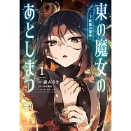東の魔女のあとしまつ~7年後の運命~ 1
